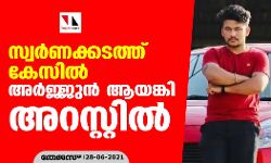 സ്വർണക്കടത്ത് കേസിൽ അർജ്ജുൻ ആയങ്കി അറസ്റ്റിൽ