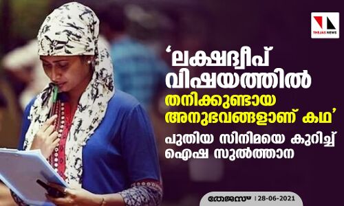 ലക്ഷദ്വീപ് വിഷയത്തില്‍ തനിക്കുണ്ടായ അനുഭവങ്ങളാണ് കഥ; പുതിയ സിനിമയെ കുറിച്ച് ഐഷ സുല്‍ത്താന