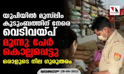 യുപിയില് മുസ്ലിം കുടുംബത്തിന് നേരെ വെടിവയ്പ്; മൂന്നു പേര് കൊല്ലപ്പെട്ടു, ഒരാളുടെ നില ഗുരുതരം യുപിയില് മുസ്ലിം കുടുംബത്തിന് നേരെ വെടിവയ്പ്; മൂന്നു പേര് കൊല്ലപ്പെട്ടു, ഒരാളുടെ നില ഗുരുതരം