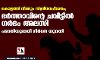 കൊല്ലത്ത് വീണ്ടും സ്ത്രീധനപീഡനം; ഭര്ത്താവിന്റെ ചവിട്ടില് ഗര്ഭം അലസി; പരാതിയുമായി നിര്ധന യുവതി കൊല്ലത്ത് വീണ്ടും സ്ത്രീധനപീഡനം; ഭര്ത്താവിന്റെ ചവിട്ടില് ഗര്ഭം അലസി; പരാതിയുമായി നിര്ധന യുവതി