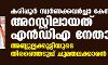 കരിപ്പൂര്‍ സ്വര്‍ണക്കവര്‍ച്ചാ കേസില്‍ അറസ്റ്റിലായത് എന്‍ഡിഎ നേതാവ്; അബ്ദുല്ലക്കുട്ടിയുടെ തിരഞ്ഞെടുപ്പ് ചുമതലക്കാരന്‍