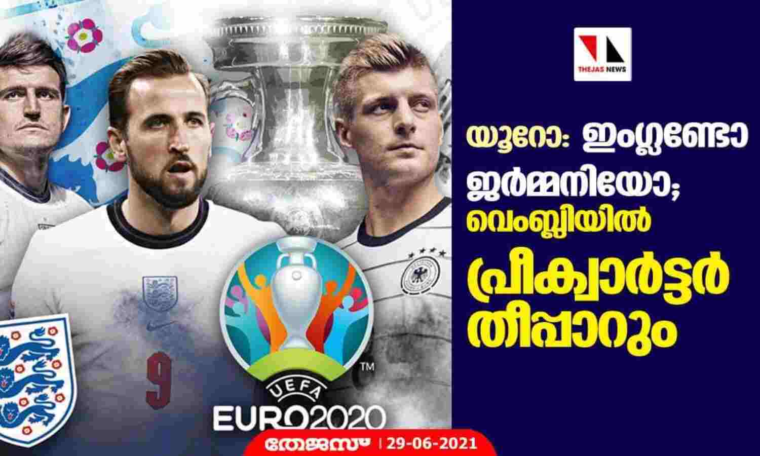 യൂറോ; ഇംഗ്ലണ്ടോ ജര്മ്മനിയോ; വെംബ്ലിയില് പ്രീക്വാര്ട്ടര് തീപ്പാറും യൂറോ; ഇംഗ്ലണ്ടോ ജര്മ്മനിയോ; വെംബ്ലിയില് പ്രീക്വാര്ട്ടര് തീപ്പാറും