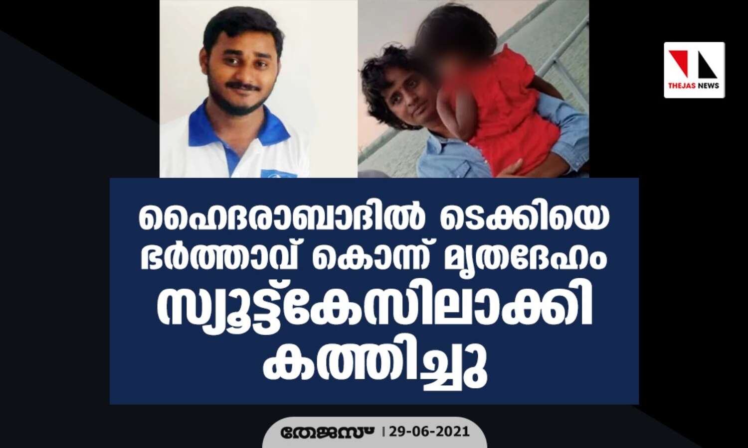 ഹൈദരാബാദില് ടെക്കിയെ ഭര്ത്താവ് കൊന്ന് മൃതദേഹം സ്യൂട്ട്കേസിലാക്കി കത്തിച്ചു ഹൈദരാബാദില് ടെക്കിയെ ഭര്ത്താവ് കൊന്ന് മൃതദേഹം സ്യൂട്ട്കേസിലാക്കി കത്തിച്ചു