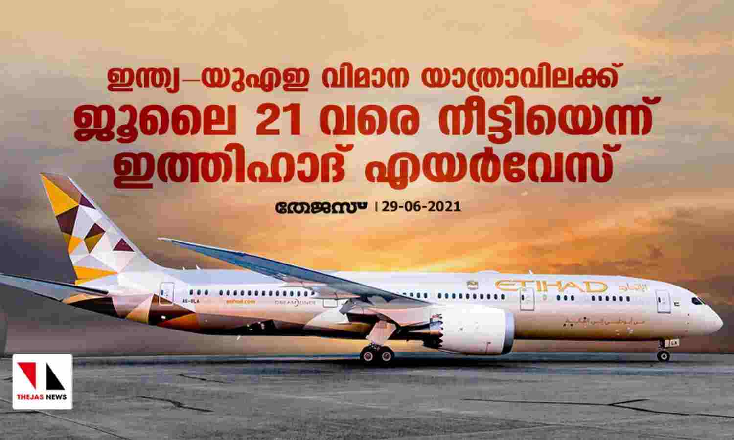 ഇന്ത്യ- യുഎഇ വിമാന യാത്രാവിലക്ക് ജൂലൈ 21 വരെ നീട്ടിയെന്ന് ഇത്തിഹാദ് എയര്വേസ് ഇന്ത്യ- യുഎഇ വിമാന യാത്രാവിലക്ക് ജൂലൈ 21 വരെ നീട്ടിയെന്ന് ഇത്തിഹാദ് എയര്വേസ്