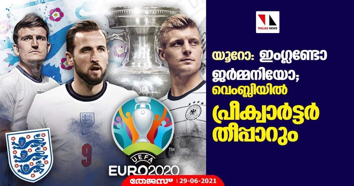 യൂറോ; ഇംഗ്ലണ്ടോ ജര്മ്മനിയോ; വെംബ്ലിയില് പ്രീക്വാര്ട്ടര് തീപ്പാറും യൂറോ; ഇംഗ്ലണ്ടോ ജര്മ്മനിയോ; വെംബ്ലിയില് പ്രീക്വാര്ട്ടര് തീപ്പാറും