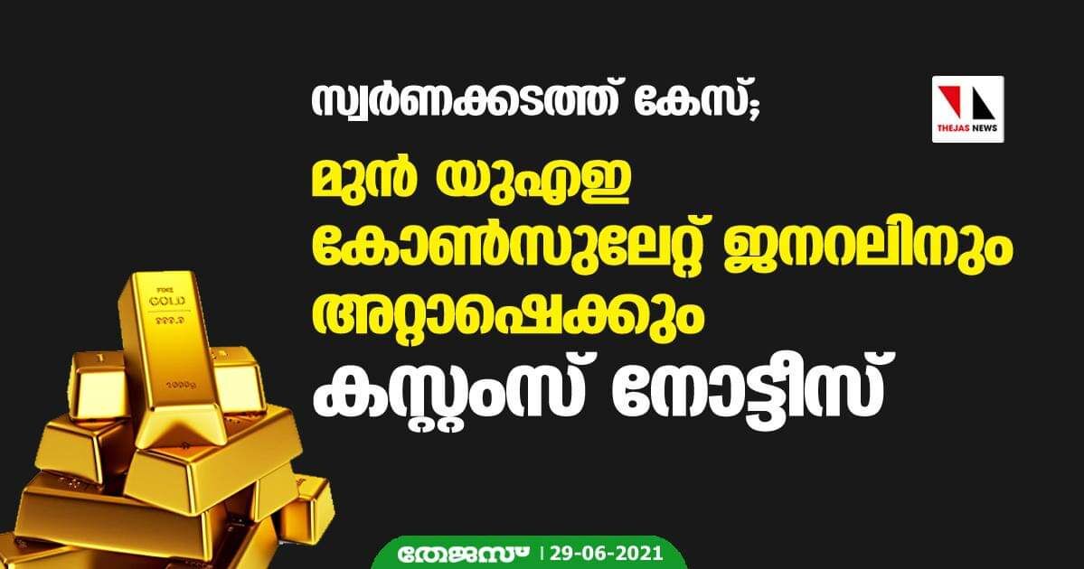 സ്വര്‍ണക്കടത്ത് കേസ്; മുന്‍ യുഎഇ കോണ്‍സുലേറ്റ് ജനറലിനും അറ്റാഷെക്കും കസ്റ്റംസ് നോട്ടീസ്