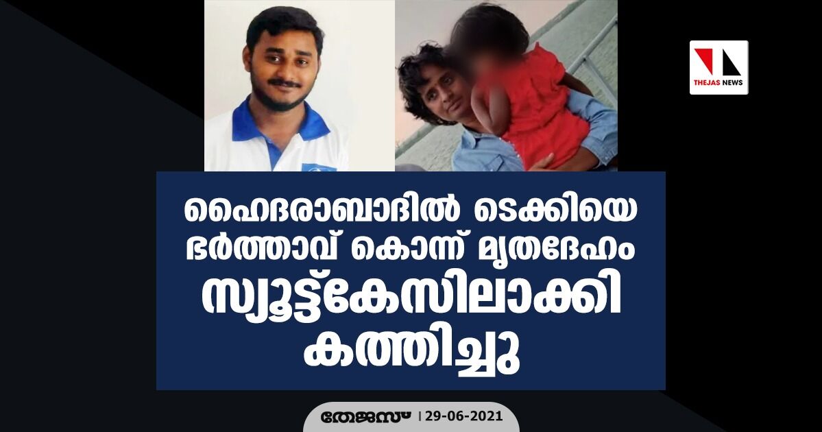 ഹൈദരാബാദില്‍ ടെക്കിയെ ഭര്‍ത്താവ് കൊന്ന് മൃതദേഹം സ്യൂട്ട്‌കേസിലാക്കി കത്തിച്ചു