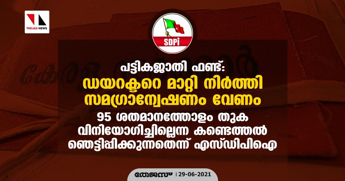 പട്ടികജാതി ഫണ്ട്; 95 ശതമാനത്തോളം തുക വിനിയോഗിച്ചില്ലെന്ന കണ്ടെത്തല്‍ ഞെട്ടിപ്പിക്കുന്നതെന്ന് എസ്ഡിപിഐ
