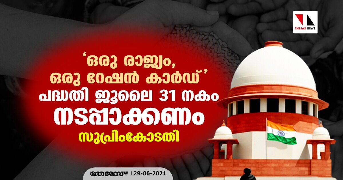 ഒരു രാജ്യം, ഒരു റേഷൻ കാർഡ് പദ്ധതി ജൂലൈ 31 നകം നടപ്പാക്കണം: സുപ്രിംകോടതി ഒരു രാജ്യം, ഒരു റേഷൻ കാർഡ് പദ്ധതി ജൂലൈ 31 നകം നടപ്പാക്കണം: സുപ്രിംകോടതി