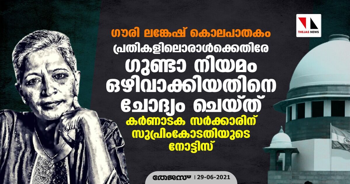 ഗൗരി ലങ്കേഷ് കൊലപാതകം: പ്രതികളിലൊരാള്ക്കെതിരേ ഗുണ്ടാ നിയമം ഒഴിവാക്കിയതിനെ ചോദ്യം ചെയ്ത് കര്ണാടക സര്ക്കാരിന് സുപ്രിംകോടതിയുടെ നോട്ടിസ് ഗൗരി ലങ്കേഷ് കൊലപാതകം: പ്രതികളിലൊരാള്ക്കെതിരേ ഗുണ്ടാ നിയമം ഒഴിവാക്കിയതിനെ ചോദ്യം ചെയ്ത് കര്ണാടക സര്ക്കാരിന് സുപ്രിംകോടതിയുടെ നോട്ടിസ്