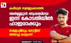 കരിപ്പൂര്‍ സ്വര്‍ണ്ണക്കടത്ത്: അര്‍ജ്ജുന്‍ ആയങ്കിയെ ഇന്ന് കോടതിയില്‍ ഹാജരാക്കും;സജേഷിനും നോട്ടീസ് അയച്ച് കസ്റ്റംസ്