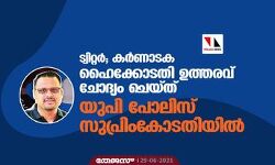 ട്വിറ്റര്‍; കര്‍ണാടക ഹൈക്കോടതി ഉത്തരവ് ചോദ്യം ചെയ്ത് യുപി പോലിസ് സുപ്രിംകോടതിയില്‍