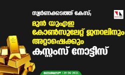 സ്വര്‍ണക്കടത്ത് കേസ്; മുന്‍ യുഎഇ കോണ്‍സുലേറ്റ് ജനറലിനും അറ്റാഷെക്കും കസ്റ്റംസ് നോട്ടീസ്