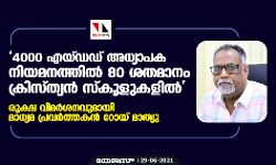 4000 എയ്ഡഡ് അധ്യാപക നിയമനത്തില്‍ 80 ശതമാനം ക്രിസ്ത്യന്‍ സ്‌കൂളുകളില്‍; രൂക്ഷ വിമര്‍ശനവുമായി മാധ്യമ പ്രവര്‍ത്തകന്‍ റോയ് മാത്യു