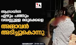 ആന്ധ്രയില്‍ ഏഴും പത്തും വയസ്സുള്ള മരുമക്കളെ അമ്മാവന്‍ അടിച്ചുകൊന്നു