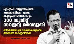 എഎപി വിജയിച്ചാല്‍ പഞ്ചാബിലെ എല്ലാ കുടുംബങ്ങള്‍ക്കും 300 യൂനിറ്റ് സൗജന്യ വൈദ്യുതി; തിരഞ്ഞെടുപ്പ് വാഗ്ദാനവുമായി അരവിന്ദ് കെജ്‌രിവാള്‍