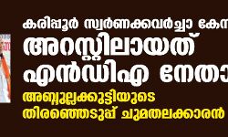കരിപ്പൂര്‍ സ്വര്‍ണക്കവര്‍ച്ചാ കേസില്‍ അറസ്റ്റിലായത് എന്‍ഡിഎ നേതാവ്; അബ്ദുല്ലക്കുട്ടിയുടെ തിരഞ്ഞെടുപ്പ് ചുമതലക്കാരന്‍