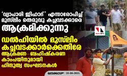 ഡല്‍ഹിയില്‍ മുസ് ലിം കച്ചവടക്കാര്‍ക്കെതിരേ ആക്രമണ-ബഹിഷ്‌കരണ കാംപയിനുമായി ഹിന്ദുത്വ സംഘടനകള്‍