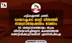 പട്ടികജാതി ഫണ്ട്; 95 ശതമാനത്തോളം തുക വിനിയോഗിച്ചില്ലെന്ന കണ്ടെത്തല്‍ ഞെട്ടിപ്പിക്കുന്നതെന്ന് എസ്ഡിപിഐ