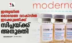 ഇന്ത്യയില്‍ മൊഡേണ വാക്‌സിന്‍ ഇറക്കുമതിക്ക് സിപ്ലയ്ക്ക് അനുമതി