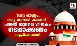 ഒരു രാജ്യം, ഒരു റേഷൻ കാർഡ് പദ്ധതി ജൂലൈ 31 നകം നടപ്പാക്കണം: സുപ്രിംകോടതി