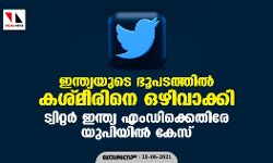 ഇന്ത്യയുടെ ഭൂപടത്തിൽ കശ്മീരിനെ ഒഴിവാക്കി; ട്വിറ്റര്‍ ഇന്ത്യ എംഡിക്കെതിരേ യുപിയിൽ കേസ്