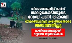 തിരഞ്ഞെടുപ്പിന് മുന്‍പ് നാലുകോടിയുടെ റോഡ് പണി തുടങ്ങി; തിരഞ്ഞെടുപ്പു കഴിഞ്ഞതോടെ നിലച്ചു;  പണി പുനരാരംഭിക്കണമെന്ന് വട്ടപ്പാറ പ്രദേശവാസികള്‍