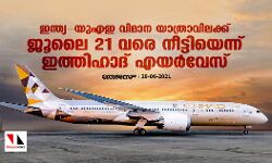ഇന്ത്യ- യുഎഇ വിമാന യാത്രാവിലക്ക് ജൂലൈ 21 വരെ നീട്ടിയെന്ന് ഇത്തിഹാദ് എയര്‍വേസ്