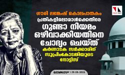 ഗൗരി ലങ്കേഷ് കൊലപാതകം: പ്രതികളിലൊരാള്‍ക്കെതിരേ ഗുണ്ടാ നിയമം ഒഴിവാക്കിയതിനെ ചോദ്യം ചെയ്ത് കര്‍ണാടക സര്‍ക്കാരിന് സുപ്രിംകോടതിയുടെ നോട്ടിസ്