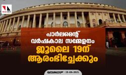 പാർലമെന്റ് വർഷകാല സമ്മേളനം ജൂലൈ 19ന് ആരംഭിച്ചേക്കും