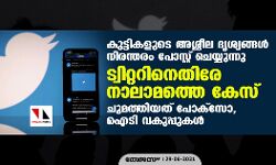 കുട്ടികളുടെ അശ്ലീല ദൃശ്യങ്ങള്‍ നിരന്തരം പോസ്റ്റ് ചെയ്യുന്നു; ട്വിറ്ററിനെതിരേ നാലാമത്തെ കേസ്, ചുമത്തിയത് പോക്‌സോ, ഐടി വകുപ്പുകള്‍