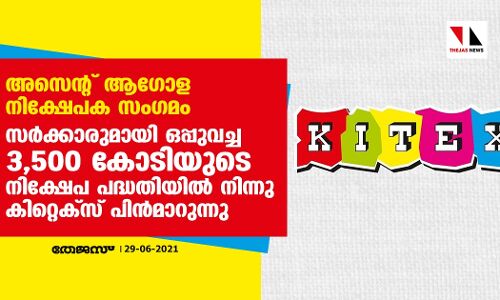 അസെന്റ് ആഗോള നിക്ഷേപക സംഗമം:സര്ക്കാരുമായി ഒപ്പുവച്ച 3,500 കോടിയുടെ നിക്ഷേപ പദ്ധതിയില് നിന്നു കിറ്റെക്സ് പിന്മാറുന്നു അസെന്റ് ആഗോള നിക്ഷേപക സംഗമം:സര്ക്കാരുമായി ഒപ്പുവച്ച 3,500 കോടിയുടെ നിക്ഷേപ പദ്ധതിയില് നിന്നു കിറ്റെക്സ് പിന്മാറുന്നു