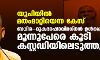 യുപിയില്‍ മതംമാറ്റിയെന്ന കേസ്: ബധിര-മൂക ഭാഷാവിദഗ്ധന്‍ ഉള്‍പ്പെടെ മൂന്നുപേരെ കൂടി കസ്റ്റഡിയിലെടുത്തു