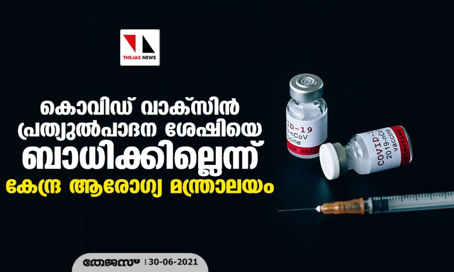 കൊവിഡ് വാക്സിന് പ്രത്യുല്പാദന ശേഷിയെ ബാധിക്കില്ലെന്ന് കേന്ദ്ര ആരോഗ്യ മന്ത്രാലയം കൊവിഡ് വാക്സിന് പ്രത്യുല്പാദന ശേഷിയെ ബാധിക്കില്ലെന്ന് കേന്ദ്ര ആരോഗ്യ മന്ത്രാലയം