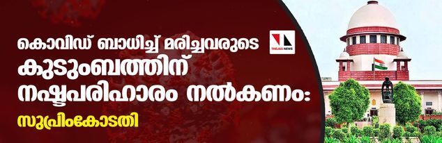 കൊവിഡ് ബാധിച്ച് മരിച്ചവരുടെ കുടുംബത്തിന് നഷ്ടപരിഹാരം നല്‍കണം: സുപ്രിംകോടതി