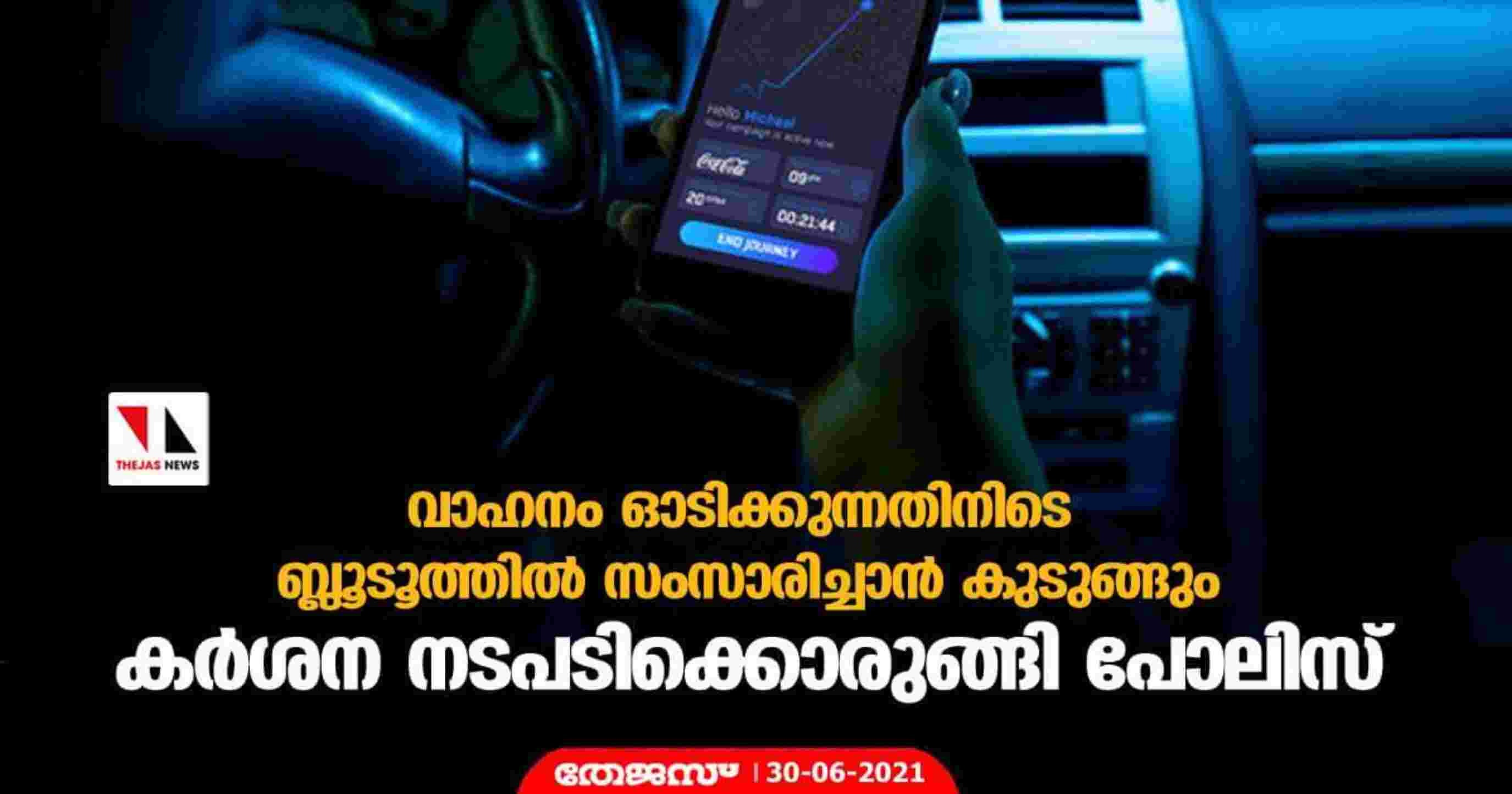 വാഹനം ഓടിക്കുന്നതിനിടെ ബ്ലൂടൂത്തിൽ സംസാരിച്ചാൻ കുടുങ്ങും ; കർശന നടപടിക്കൊരുങ്ങി പോലിസ് വാഹനം ഓടിക്കുന്നതിനിടെ ബ്ലൂടൂത്തിൽ സംസാരിച്ചാൻ കുടുങ്ങും ; കർശന നടപടിക്കൊരുങ്ങി പോലിസ്