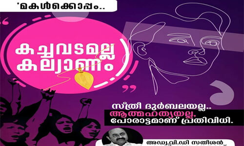 മകള്‍ക്കൊപ്പം; സ്ത്രീധന പീഡനങ്ങള്‍ക്കെതിരെ കാംപയിനുമായി പ്രതിപക്ഷം