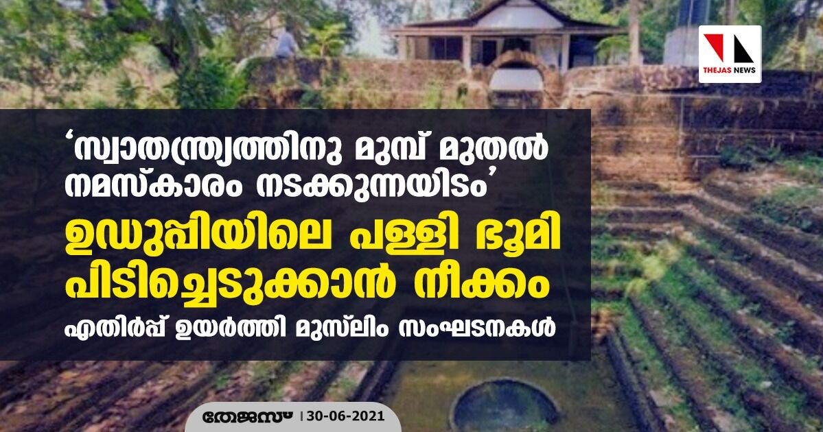 സ്വാതന്ത്ര്യത്തിനു മുമ്പ് മുതല്‍ നമസ്‌കാരം നടക്കുന്നയിടം ഉഡുപ്പിയിലെ പള്ളി ഭൂമി പിടിച്ചെടുക്കാന്‍ നീക്കം; എതിര്‍പ്പ് ഉയര്‍ത്തി മുസ്‌ലിം സംഘടനകള്‍