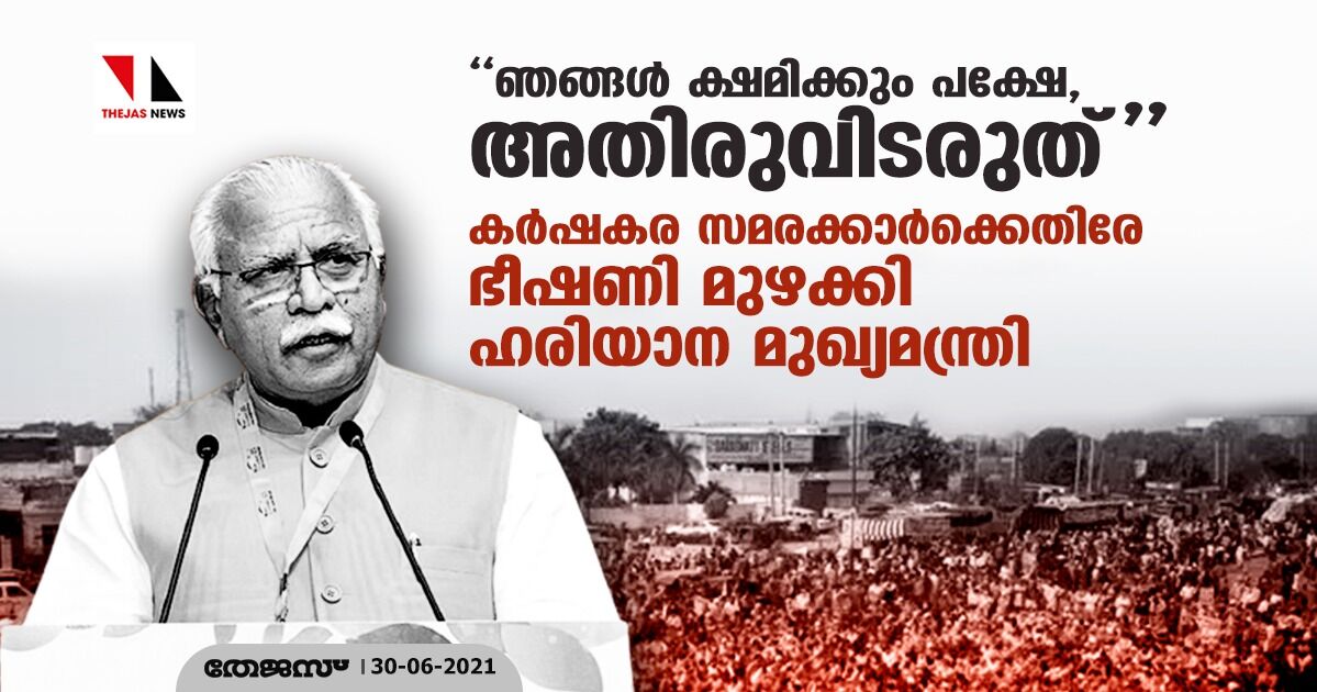 ഞങ്ങള് ക്ഷമിക്കും പക്ഷേ, അതിരുവിടരുത്; കര്ഷകര സമരക്കാര്ക്കെതിരേ ഭീഷണി മുഴക്കി ഹരിയാന മുഖ്യമന്ത്രി ഞങ്ങള് ക്ഷമിക്കും പക്ഷേ, അതിരുവിടരുത്; കര്ഷകര സമരക്കാര്ക്കെതിരേ ഭീഷണി മുഴക്കി ഹരിയാന മുഖ്യമന്ത്രി