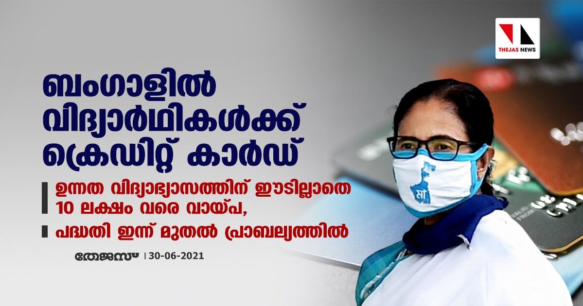 ബംഗാളില് വിദ്യാര്ഥികള്ക്ക് ക്രെഡിറ്റ് കാര്ഡ്; ഉന്നത വിദ്യാഭ്യാസത്തിന് ഈടില്ലാതെ 10 ലക്ഷം വരെ വായ്പ, പദ്ധതി ഇന്ന് മുതല് പ്രാബല്യത്തില് ബംഗാളില് വിദ്യാര്ഥികള്ക്ക് ക്രെഡിറ്റ് കാര്ഡ്; ഉന്നത വിദ്യാഭ്യാസത്തിന് ഈടില്ലാതെ 10 ലക്ഷം വരെ വായ്പ, പദ്ധതി ഇന്ന് മുതല് പ്രാബല്യത്തില്