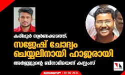 കരിപ്പൂര്‍ സ്വര്‍ണക്കടത്ത്: സജേഷ് ചോദ്യം ചെയ്യലിനായി ഹാജരായി;അര്‍ജ്ജുന്റെ ബിനാമിയെന്ന് കസ്റ്റംസ്