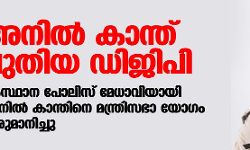 เดกเดฟเดเดฟเดชเดฟเดฏเดพเดฏเดฟ เด
เดจเดฟเดฒเตโ เดเดพเดจเตเดคเต; เดธเดเดธเตเดฅเดพเดจ เดชเตเดฒเดฟเดธเต เดฎเตเดงเดพเดตเดฟเดฏเดพเดฏเดฟ เด
เดจเดฟเดฒเตโ เดเดพเดจเตเดคเดฟเดจเต เดฎเดจเตเดคเตเดฐเดฟเดธเดญเดพ เดฏเตเดเด เดคเตเดฐเตเดฎเดพเดจเดฟเดเตเดเต เดกเดฟเดเดฟเดชเดฟเดฏเดพเดฏเดฟ เด
เดจเดฟเดฒเตโ เดเดพเดจเตเดคเต; เดธเดเดธเตเดฅเดพเดจ เดชเตเดฒเดฟเดธเต เดฎเตเดงเดพเดตเดฟเดฏเดพเดฏเดฟ เด
เดจเดฟเดฒเตโ เดเดพเดจเตเดคเดฟเดจเต เดฎเดจเตเดคเตเดฐเดฟเดธเดญเดพ เดฏเตเดเด เดคเตเดฐเตเดฎเดพเดจเดฟเดเตเดเต