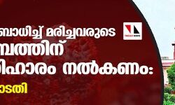 കൊവിഡ് ബാധിച്ച് മരിച്ചവരുടെ കുടുംബത്തിന് നഷ്ടപരിഹാരം നല്‍കണം: സുപ്രിംകോടതി
