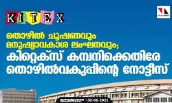തൊഴില്‍ ചൂഷണവും മനുഷ്യാവകാശ ലംഘനവും; കിറ്റെക്‌സ് കമ്പനിക്കെതിരേ തൊഴില്‍വകുപ്പിന്റെ നോട്ടീസ്