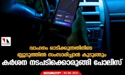 വാഹനം ഓടിക്കുന്നതിനിടെ ബ്ലൂടൂത്തിൽ സംസാരിച്ചാൻ കുടുങ്ങും ; കർശന നടപടിക്കൊരുങ്ങി പോലിസ്