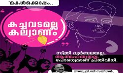 മകള്‍ക്കൊപ്പം; സ്ത്രീധന പീഡനങ്ങള്‍ക്കെതിരെ കാംപയിനുമായി പ്രതിപക്ഷം