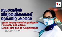 ബംഗാളില്‍ വിദ്യാര്‍ഥികള്‍ക്ക് ക്രെഡിറ്റ് കാര്‍ഡ്; ഉന്നത വിദ്യാഭ്യാസത്തിന് ഈടില്ലാതെ 10 ലക്ഷം വരെ വായ്പ, പദ്ധതി ഇന്ന് മുതല്‍ പ്രാബല്യത്തില്‍