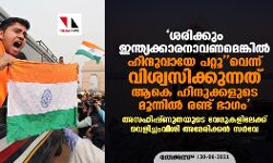 เดถเดฐเดฟเดเตเดเตเด เดเดจเตเดคเตเดฏเดเตเดเดพเดฐเดจเดพเดตเดฃเดฎเตเดเตเดเดฟเดฒเตโ เดนเดฟเดจเตเดฆเตเดตเดพเดฏเต เดชเดฑเตเดฑเตเดตเตเดจเตเดจเต เดตเดฟเดถเตเดตเดธเดฟเดเตเดเตเดจเตเดจเดคเต เดเดเต เดนเดฟเดจเตเดฆเตเดเตเดเดณเตเดเต เดฎเตเดจเตเดจเดฟเดฒเตโ เดฐเดฃเตเดเต เดญเดพเดเด; เด
เดธเดนเดฟเดทเตเดฃเตเดคเดฏเตเดเต เดตเตเดฐเตเดเดณเดฟเดฒเตเดเตเดเต เดตเตเดณเดฟเดเตเดเดเดตเตเดถเดฟ เด
เดฎเตเดฐเดฟเดเตเดเดจเตโ เดธเดฐเตโเดตเต เดถเดฐเดฟเดเตเดเตเด เดเดจเตเดคเตเดฏเดเตเดเดพเดฐเดจเดพเดตเดฃเดฎเตเดเตเดเดฟเดฒเตโ เดนเดฟเดจเตเดฆเตเดตเดพเดฏเต เดชเดฑเตเดฑเตเดตเตเดจเตเดจเต เดตเดฟเดถเตเดตเดธเดฟเดเตเดเตเดจเตเดจเดคเต เดเดเต เดนเดฟเดจเตเดฆเตเดเตเดเดณเตเดเต เดฎเตเดจเตเดจเดฟเดฒเตโ เดฐเดฃเตเดเต เดญเดพเดเด; เด
เดธเดนเดฟเดทเตเดฃเตเดคเดฏเตเดเต เดตเตเดฐเตเดเดณเดฟเดฒเตเดเตเดเต เดตเตเดณเดฟเดเตเดเดเดตเตเดถเดฟ เด
เดฎเตเดฐเดฟเดเตเดเดจเตโ เดธเดฐเตโเดตเต