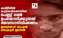 കശ്മീരില്‍ കുട്ടികള്‍ക്കെതിരേ പെല്ലറ്റ് ഗണ്‍ ഉപയോഗിക്കുന്നത് അവസാനിപ്പിക്കണം: ഇന്ത്യയോട് യുഎന്‍ സെക്രട്ടറി ജനറല്‍
