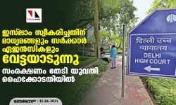 ഇസ്‌ലാം സ്വീകരിച്ചതിന് മാധ്യമങ്ങളും സര്‍ക്കാര്‍ ഏജന്‍സികളും വേട്ടയാടുന്നു; സംരക്ഷണം തേടി യുവതി ഹൈക്കോടതിയില്‍